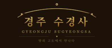 경주 수경사